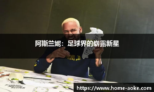 阿斯兰妮：足球界的崭露新星