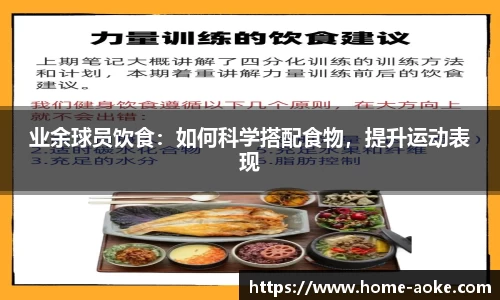 业余球员饮食：如何科学搭配食物，提升运动表现