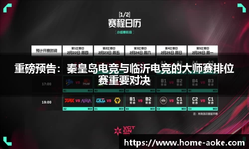 重磅预告：秦皇岛电竞与临沂电竞的大师赛排位赛重要对决