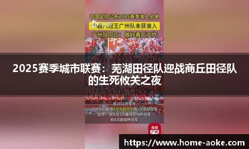 2025赛季城市联赛：芜湖田径队迎战商丘田径队的生死攸关之夜