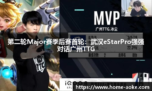 第二轮Major赛季后赛首轮：武汉eStarPro强强对话广州TTG