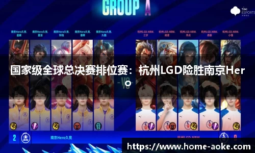国家级全球总决赛排位赛：杭州LGD险胜南京Hero