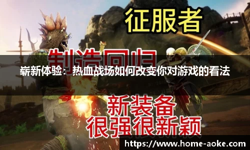 崭新体验：热血战场如何改变你对游戏的看法