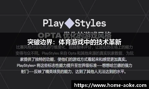 突破边界：体育游戏中的技术革新