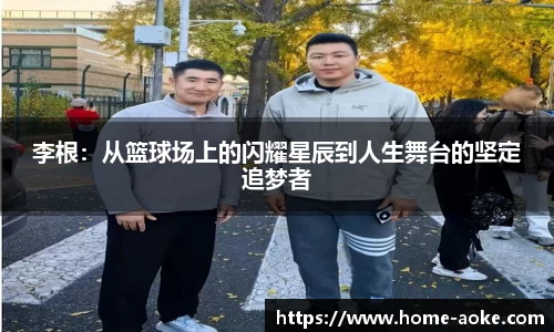 李根：从篮球场上的闪耀星辰到人生舞台的坚定追梦者