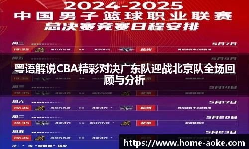 粤语解说CBA精彩对决广东队迎战北京队全场回顾与分析