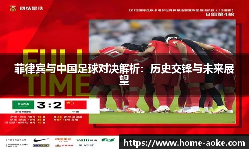 菲律宾与中国足球对决解析：历史交锋与未来展望