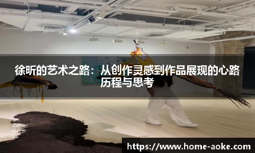 徐昕的艺术之路：从创作灵感到作品展现的心路历程与思考