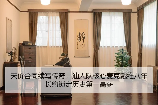 天价合同续写传奇：油人队核心麦克戴维八年长约锁定历史第一高薪
