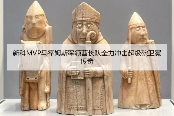 新科MVP马霍姆斯率领酋长队全力冲击超级碗卫冕传奇