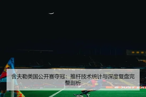 舍夫勒美国公开赛夺冠：推杆技术统计与深度复盘完整剖析