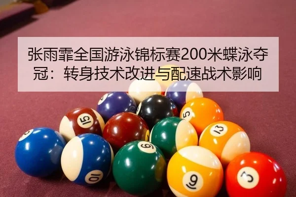 zhang-yu-fei-quan-guo-you-yong-jin-biao-sai-mi-die-yong-duo-guan-zhuan-shen-ji-shu-gai-jin-yu-pei-su-zhan-shu-ying-xiang-2-750.jpg