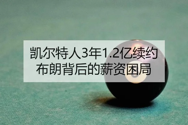 凯尔特人3年1.2亿续约布朗背后的薪资困局