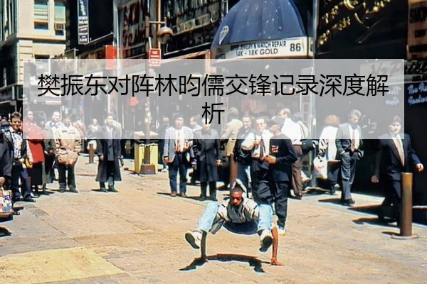 fan-zhen-dong-dui-zhen-lin-yun-ru-jiao-feng-ji-lu-shen-du-jie-xi-2-810.jpg