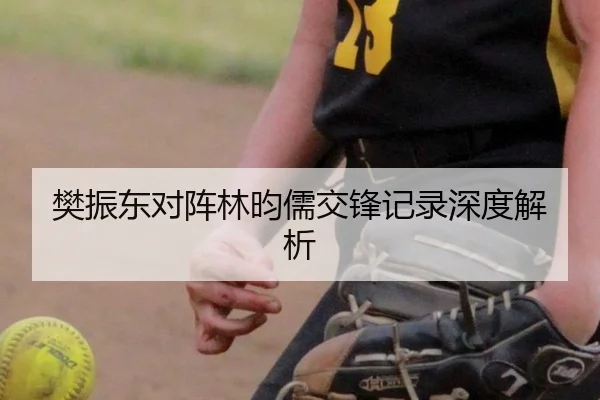 樊振东对阵林昀儒交锋记录深度解析