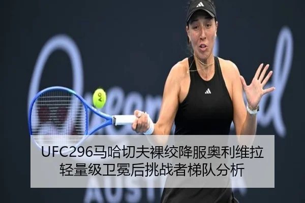 ma-ha-qie-fu-luo-jiao-xiang-fu-ao-li-wei-la-qing-liang-ji-wei-mian-hou-tiao-zhan-zhe-ti-dui-fen-xi-2-157.jpg
