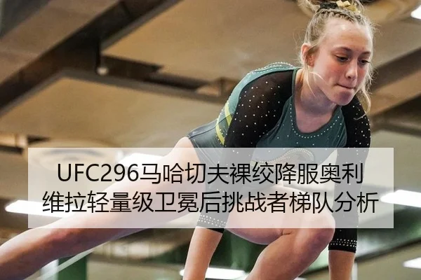 ma-ha-qie-fu-luo-jiao-xiang-fu-ao-li-wei-la-qing-liang-ji-wei-mian-hou-tiao-zhan-zhe-ti-dui-fen-xi-3-342.jpg