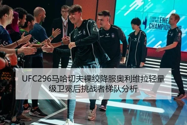 UFC296马哈切夫裸绞降服奥利维拉轻量级卫冕后挑战者梯队分析